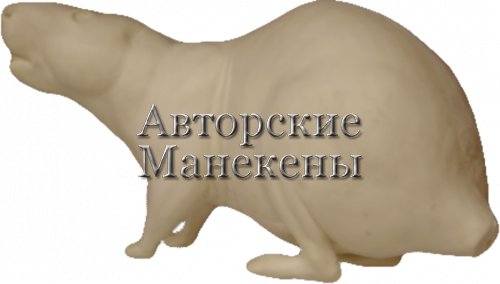 Манекен нутрия НУТМ-1 Л