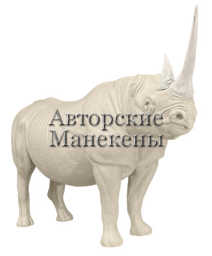 Манекен носорог черный НСЧМ-1 П