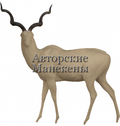 Манекен куду большой КУДМ-1 Л