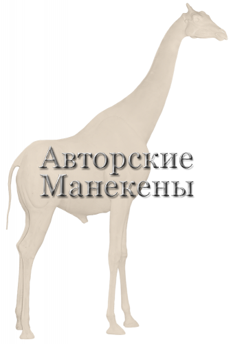 Манекен жираф ЖИРМ-1