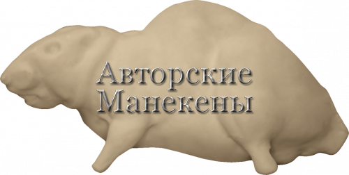 Манекен ондатра ОНДМ-2