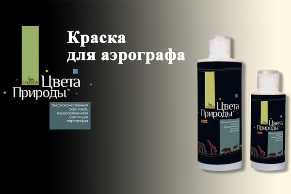 Дождались! Краска для аэрографа в продаже! Дождались! Краска для аэрографа в продаже!