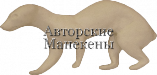 Манекен куница КУНМ-5 Л