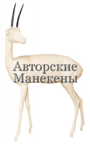 Манекен косулья антилопа АКСМ-1 Л