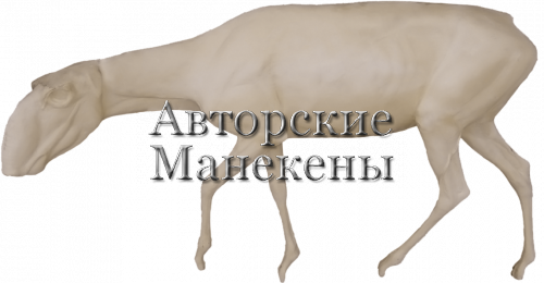 Манекен сайгак СГКМ-1 Л