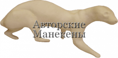 Манекен куница КУНМ-4 П