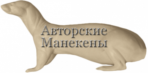 Манекен выдра ВДРМ-4 Л