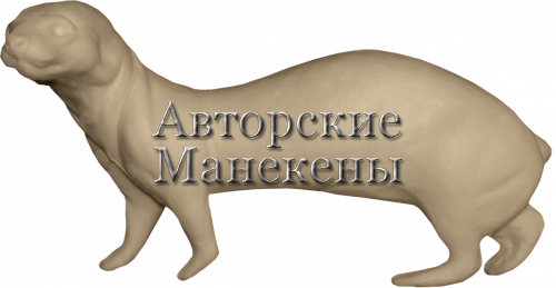 Манекен хорь ХОРМ-2 Л